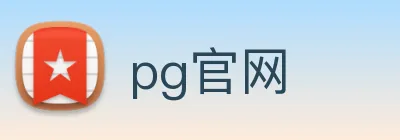 pg官网 logo